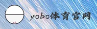yobo体育_yobo官网_YOBO移动端